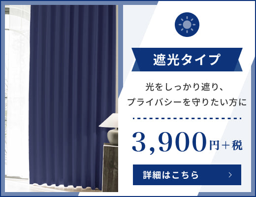 遮光タイプ