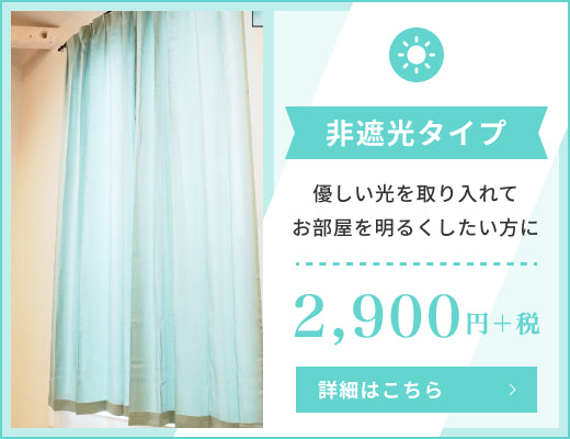 非遮光タイプ