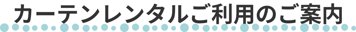 カーテンレンタルご利用のご案内